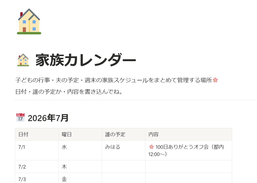 家族カレンダーのNotionページ