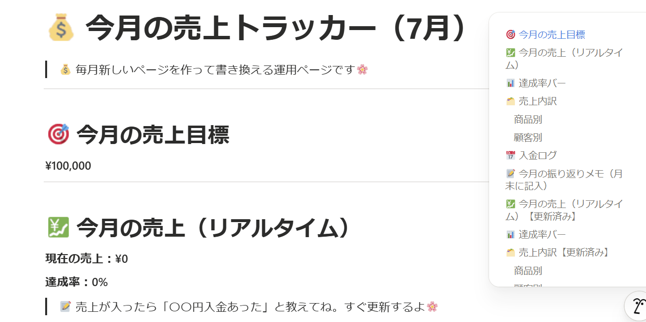 今月の売上トラッカーのNotionページ